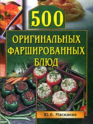 cover image of 500 оригинальных фаршированных блюд